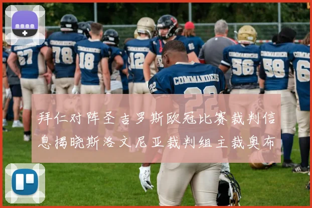 拜仁对阵圣吉罗斯欧冠比赛裁判信息揭晓斯洛文尼亚裁判组主裁奥布雷诺维奇执法