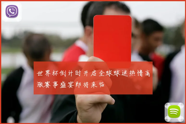 世界杯倒计时开启全球球迷热情高涨赛事盛宴即将来临