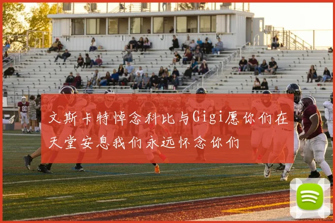 文斯卡特悼念科比与Gigi愿你们在天堂安息我们永远怀念你们